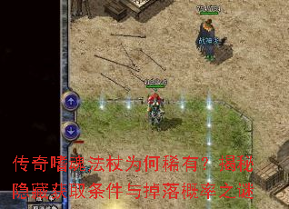 传奇嗜魂法杖为何稀有?揭秘隐藏获取条件与掉落概率之谜 传奇嗜魂法杖为何稀有?揭秘隐藏获取条件与掉落概率之谜