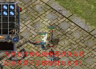 为何在传奇私服中潇洒自如的玩家总离不开雄厚财力支撑? 为何在传奇私服中潇洒自如的玩家总离不开雄厚财力支撑?