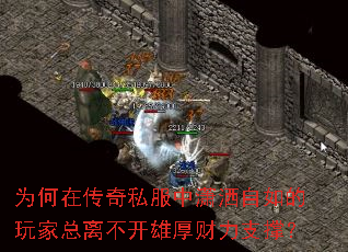 为何在传奇私服中潇洒自如的玩家总离不开雄厚财力支撑? 为何在传奇私服中潇洒自如的玩家总离不开雄厚财力支撑?