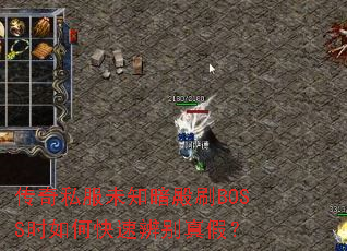 ˽δ֪ˢBOSSʱοٱ٣