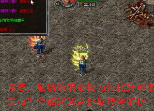 ħʦϰΪλаǯг棿BOSSݷתȫ