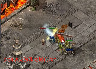 如何攻克深渊之城传奇? 如何攻克深渊之城传奇?