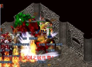 如何攻克深渊之城传奇? 如何攻克深渊之城传奇?