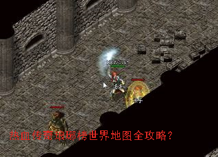 热血传奇琅琊榜世界地图全攻略? 热血传奇琅琊榜世界地图全攻略?