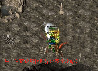 热血传奇琅琊榜世界地图全攻略? 热血传奇琅琊榜世界地图全攻略?