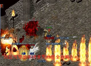 热血传奇琅琊榜世界地图全攻略? 热血传奇琅琊榜世界地图全攻略?