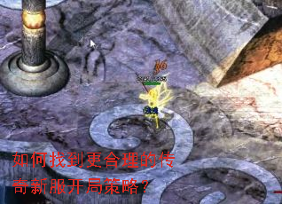 如何找到更合理的传奇新服开局策略? 如何找到更合理的传奇新服开局策略?