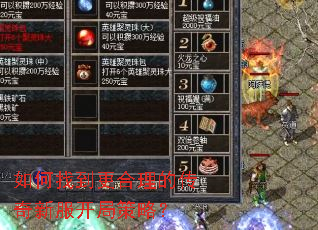 如何找到更合理的传奇新服开局策略? 如何找到更合理的传奇新服开局策略?