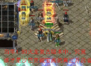 当年1.80火龙复古版本中,究竟谁才是沙巴克藏宝阁的真正开启者? 当年1.80火龙复古版本中,究竟谁才是沙巴克藏宝阁的真正开启者?