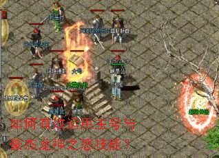 如何有效运用主号与豪杰龙神之怒技能? 如何有效运用主号与豪杰龙神之怒技能?