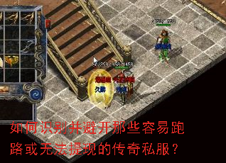 如何识别并避开那些容易跑路或无法提现的传奇私服? 如何识别并避开那些容易跑路或无法提现的传奇私服?