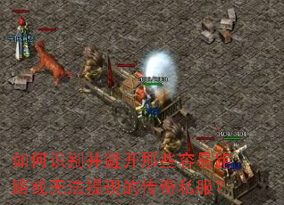 如何识别并避开那些容易跑路或无法提现的传奇私服? 如何识别并避开那些容易跑路或无法提现的传奇私服?