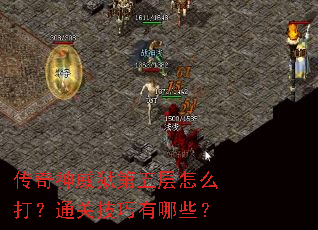 传奇神威狱第五层怎么打?通关技巧有哪些? 传奇神威狱第五层怎么打?通关技巧有哪些?