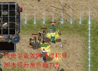 传奇装备如何通过称号脚本提升角色能力? 传奇装备如何通过称号脚本提升角色能力?