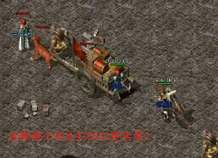 前期哪个职业打BOSS更容易? 前期哪个职业打BOSS更容易?