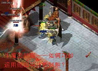 牛魔法师嘭——如何巧妙运用缩回头技能制胜? 牛魔法师嘭——如何巧妙运用缩回头技能制胜?