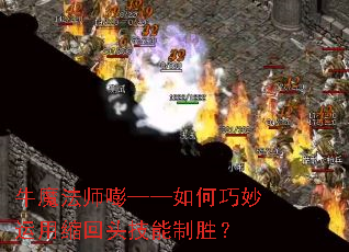 牛魔法师嘭——如何巧妙运用缩回头技能制胜? 牛魔法师嘭——如何巧妙运用缩回头技能制胜?