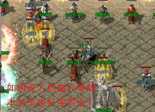 如何进入热血八零版本的高级打宝界面? 如何进入热血八零版本的高级打宝界面?