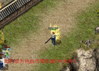 如何成为热血传奇私服PVP大神? 如何成为热血传奇私服PVP大神?