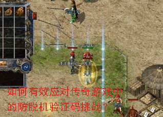 如何有效应对传奇游戏中的防脱机验证码挑战? 如何有效应对传奇游戏中的防脱机验证码挑战?