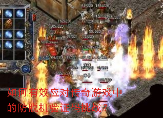 如何有效应对传奇游戏中的防脱机验证码挑战? 如何有效应对传奇游戏中的防脱机验证码挑战?