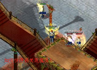 如何快速通关混魔境? 如何快速通关混魔境?