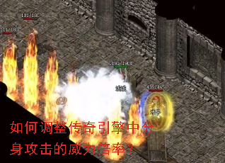 如何调整传奇引擎中分身攻击的威力倍率? 如何调整传奇引擎中分身攻击的威力倍率?