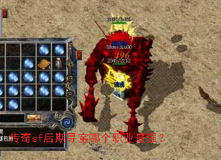 传奇sf后期寻宝哪个职业最强? 传奇sf后期寻宝哪个职业最强?