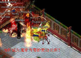 如何成为魔帝传奇的赞助玩家? 如何成为魔帝传奇的赞助玩家?