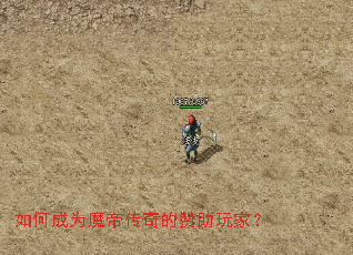 如何成为魔帝传奇的赞助玩家? 如何成为魔帝传奇的赞助玩家?