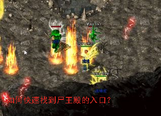 如何快速找到尸王殿的入口? 如何快速找到尸王殿的入口?