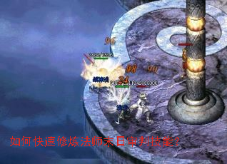 如何快速修炼法师末日审判技能? 如何快速修炼法师末日审判技能?