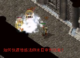 如何快速修炼法师末日审判技能? 如何快速修炼法师末日审判技能?