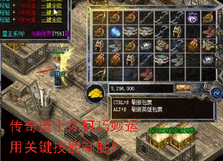 传奇道士如何巧妙运用关键技能制胜? 传奇道士如何巧妙运用关键技能制胜?