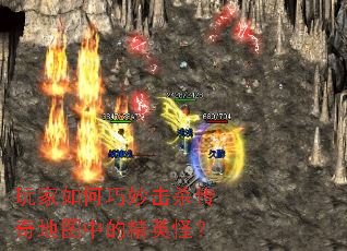 玩家如何巧妙击杀传奇地图中的精英怪? 玩家如何巧妙击杀传奇地图中的精英怪?