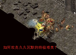 如何攻克久久沉默的终极难关? 如何攻克久久沉默的终极难关?