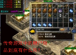 传奇游戏中的鞭尸物品到底有什么用? 传奇游戏中的鞭尸物品到底有什么用?