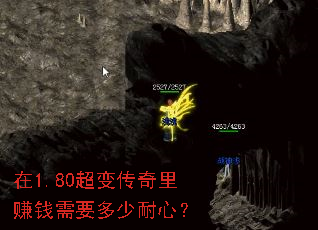 在1.80超变传奇里赚钱需要多少耐心? 在1.80超变传奇里赚钱需要多少耐心?