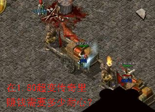 在1.80超变传奇里赚钱需要多少耐心? 在1.80超变传奇里赚钱需要多少耐心?