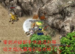 零的冲破新手快速提升等级之焰火屠魔初级攻略? 零的冲破新手快速提升等级之焰火屠魔初级攻略?