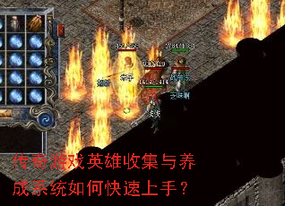 传奇游戏英雄收集与养成系统如何快速上手? 传奇游戏英雄收集与养成系统如何快速上手?