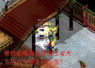 曾经称霸服务器的王者天下行会为何走向没落? 曾经称霸服务器的王者天下行会为何走向没落?