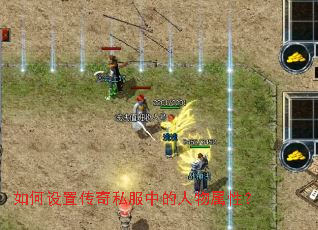 如何设置传奇私服中的人物属性? 如何设置传奇私服中的人物属性?