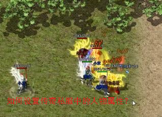 如何设置传奇私服中的人物属性? 如何设置传奇私服中的人物属性?