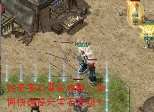 传奇宝石晋级攻略:如何快速提升宝石等级? 传奇宝石晋级攻略:如何快速提升宝石等级?