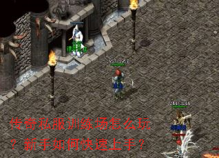 传奇私服训练场怎么玩?新手如何快速上手? 传奇私服训练场怎么玩?新手如何快速上手?