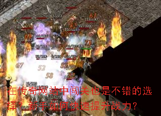 在传奇网站中闯关也是不错的选择?新手如何快速提升战力? 在传奇网站中闯关也是不错的选择?新手如何快速提升战力?