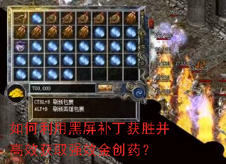 如何利用黑屏补丁获胜并高效获取强效金创药? 如何利用黑屏补丁获胜并高效获取强效金创药?