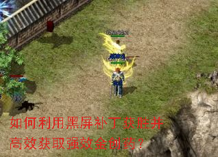 如何利用黑屏补丁获胜并高效获取强效金创药? 如何利用黑屏补丁获胜并高效获取强效金创药?