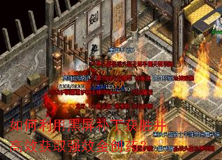 如何利用黑屏补丁获胜并高效获取强效金创药? 如何利用黑屏补丁获胜并高效获取强效金创药?